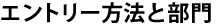 エントリー方法と部門