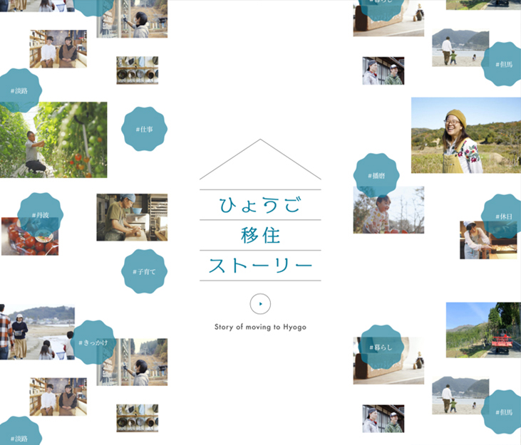 ひょうご移住ストーリー