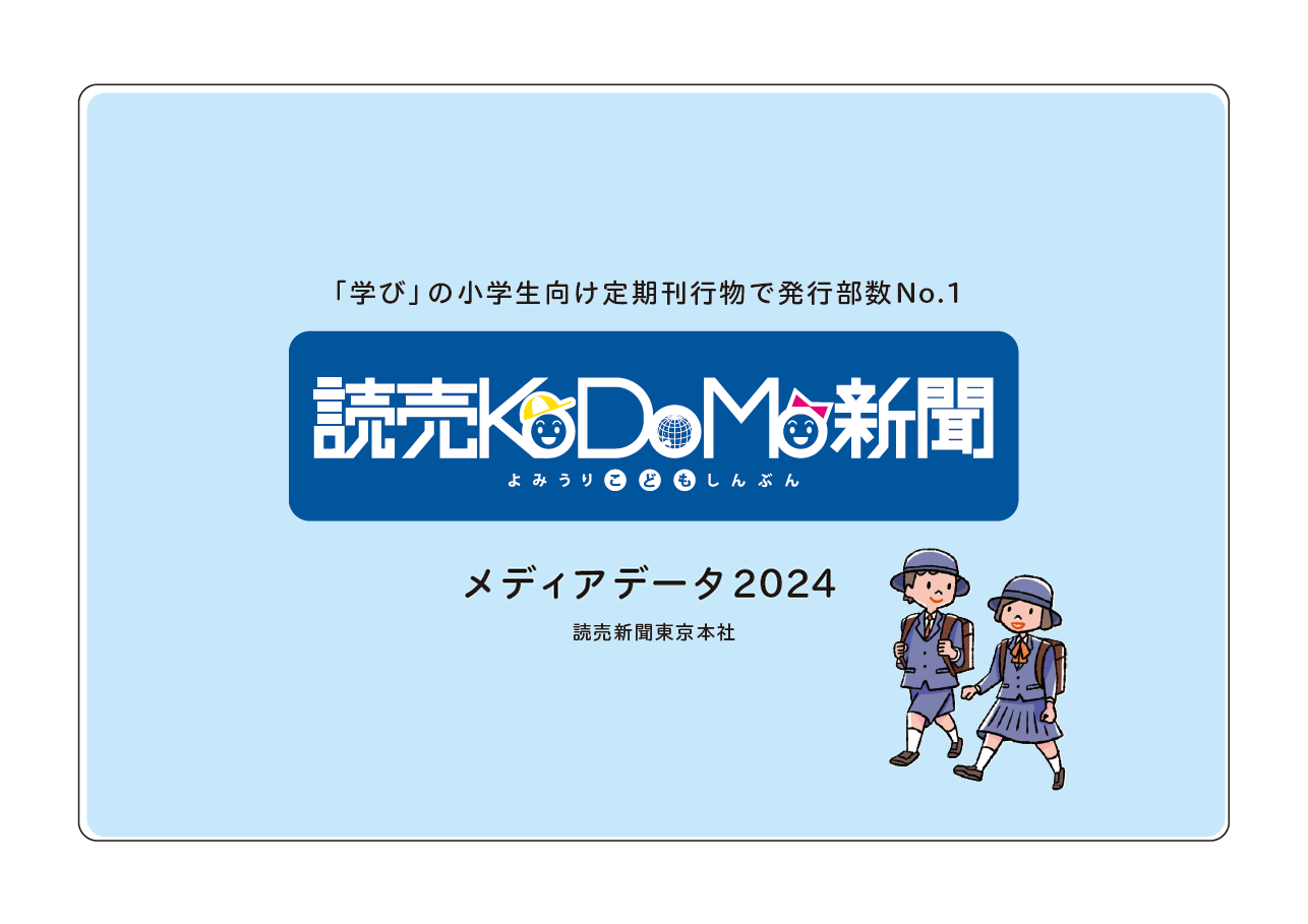 読売KODOMO新聞表紙