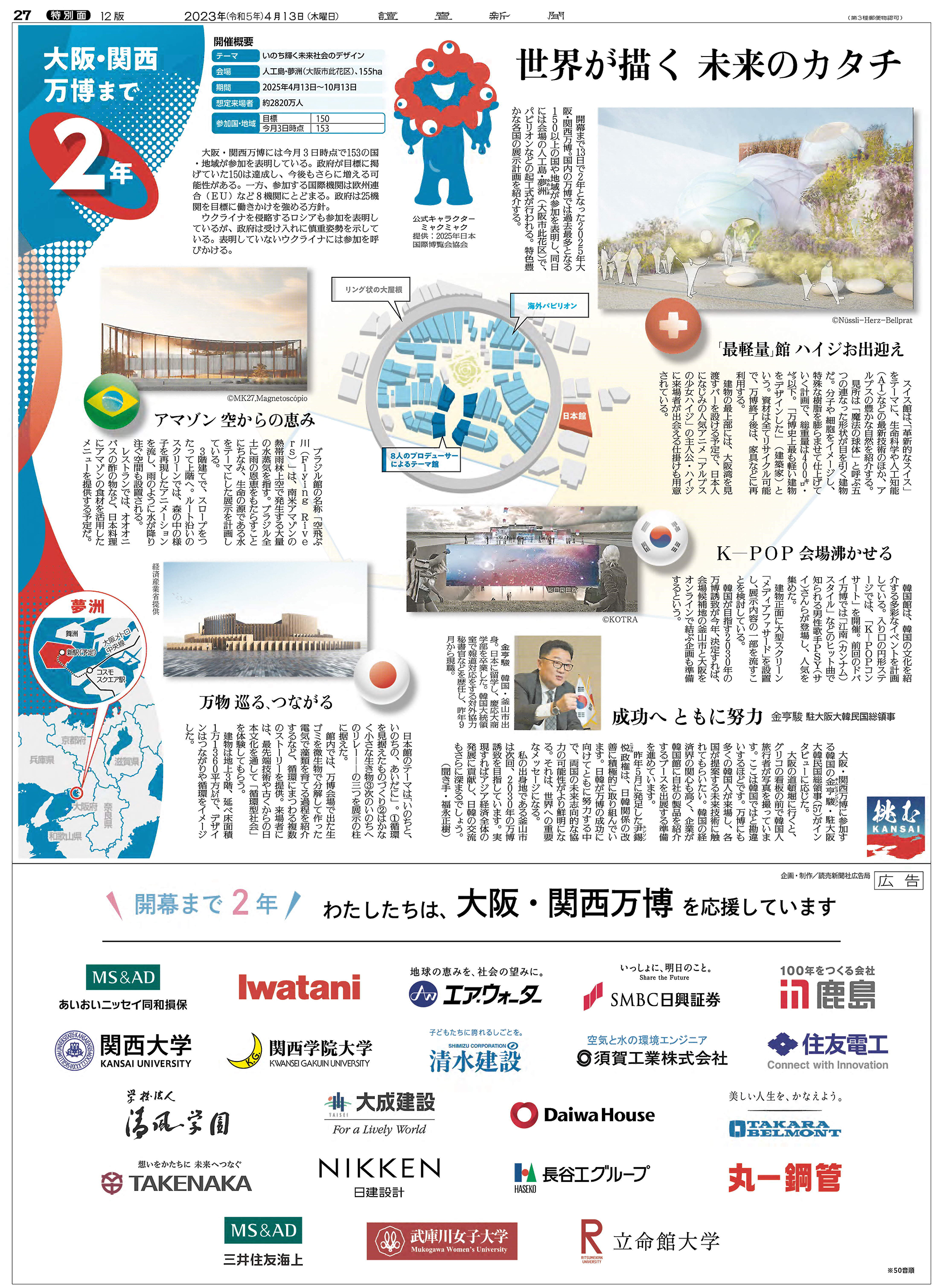 万博２年前特集　2023年４月13日